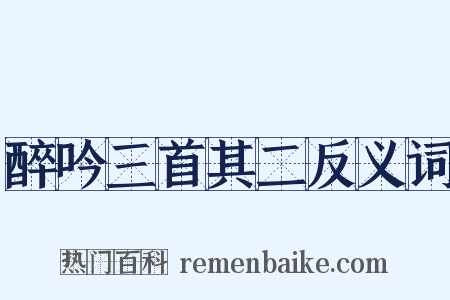 醉吟三首其二反义词是什么意思的图片